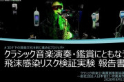 クラシック音楽事業協会「マスク着用下なら連続着席でも感染リスクの差異なし」