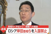 【悲報】岸田首相を含む日本人63人､ロシア入国禁止になってしまう