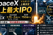 SpaceX IPO — 史上最大上場『SPCX』は何の銘柄なのか