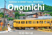 海外「尾道と鞆の浦をめぐる夏の鉄道旅」ジブリ作品の舞台を訪ねる広島旅行に反響