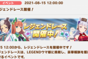 【速報】レジェンドレース「vsメジロライアン」開催！