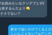 【画像】 女さん、パパ活で1円しか貰えずブチ切れるｗｗ