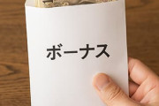 ボーナス額がとうとう発表された