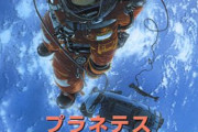 【炎上】元JAXA職員、プラネテスにブチ切れ「主人公は宇宙を甘く見過ぎ」→ホリエモンや作者も参戦して炎上