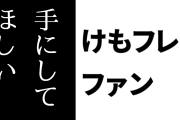 けものフレンズ２ファン「けもフレ２は複数のメディア展開があるから、どれか好きなやつでもいいから手にしてほしいと思ってる」