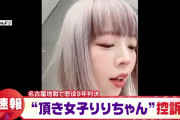 頂き女子りりちゃん控訴wwwwwwwwwwww