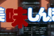 アニメ「美味しんぼ」 全136話中15話が欠番で放送禁止 ⇒ その理由に驚き