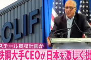 【速報】米国鉄鋼大手クリフス「日本製鉄は荷物をまとめて去れ」2ヶ月後、クリフスが生産拠点を閉鎖へ