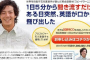 【悲報】石川遼さんでおなじみ英会話教材『スピードラーニング』さん、話題に上ることもなく密かに終了していたことが判明・・・