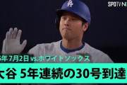 大谷翔平の5年連続となる第30号ホームランに全米騒然！←「山本と審判の為に打った！」（海外の反応）