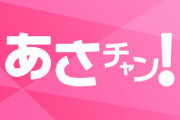 TBSあさチャン！「コロナ禍の横浜中華街です！かなり混雑しています！」 → 別の場所の取材映像だとバレて謝罪