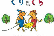 ３大絵本　「ぐりとぐら」「がらがらどん」