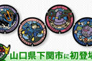 【朗報】ポケモンマンホールが山口県に初設置。選ばれたポケモンは…