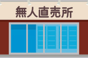 無人販売所「万引きされた！」←これｗｗｗ