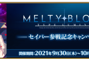 【期間限定】「MELTY BLOOD: TYPE LUMINA」セイバー参戦記念キャンペーン開催！
