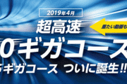 【朗報】10Gbpsの爆速光回線工事完了！！！！！！！！！！