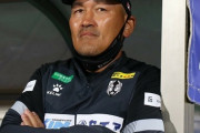J2岩手、秋田豊監督が今季限りでの退任表明…J3自動降格圏での終了が決定（関連まとめ）