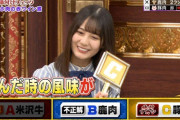 【日向坂46】格付けの米沢牛を当てる問題って…