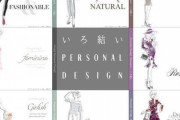 パーソナルデザインを語ろう