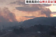 岩手県陸前高田市の山林火災は２月２６日正午に鎮圧「隣の家でごみ焼きをしていた火が燃え移った」大船渡市にも延焼  [2/27]