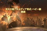 【FF14】全チームがナ暗占学を採用に。「至天の座アルカディア零式：ヘビー級」 クリア上位10チームのPTジョブ構成まとめ