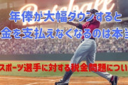 プロ野球選手の「年俸」大幅ダウンすると税金を支払えなくなるのは本当か