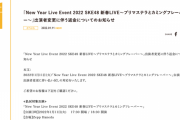 「New Year Live Event 2022 SKE48 新春LIVE〜プリマステラとカミングフレーバー〜」出演者変更に伴う返金についてのお知らせ