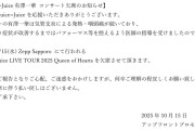 【Juice=Juice有澤一華コンサート欠席に関するお知らせ】#JJ_QueenofHearts #juicejuice #helloproject