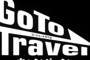 『GoTo』強行は生存権侵害！東京地裁に事業の差し止めを求め仮処分申請