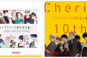 キヅナツキ先生「ギヴン」10年後を描きおろし！「シェリプラス10周年記念展」39名の作家が参加