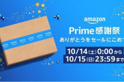 【終わりそう】Amazonのプライム感謝祭、最終日へ‥‥ラストスパートイクゾおおおおおおおおおおおおおおお