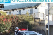 茨城でベトナム人4人刺される　男逃走、殺人未遂で捜査❓❗