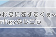 【18年前】5月17日は「くぁwせdrftgyふじこlp」が生まれた日