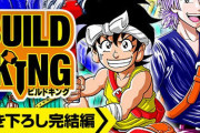 島袋光年の漫画『BUILD KING』、100ページ以上の書き下ろし完結編が無料公開される