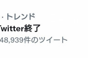 ニコニコ動画運営「Twitterが終了したら私達がなんとかします」　「twitter終了」トレンド１位に反応か