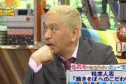 松本人志「焼きそばに野菜入れる意味が分からん。あんなもんいらんやろ」