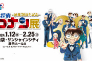 【悲報】名探偵コナン展、来場者が押しかけ大行列 →6時間もトイレに行けず客ブチギレｗｗｗｗ