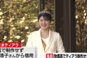 愛子さま「物価高の中での国民感情を考慮しティアラ制作しません」