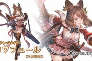 【グラブル】土SRコワフュール登場の反応 地味にファンも多いオーガニックの人がRから昇格！ / アビ習得フェイトでヴァイトくんの女装が見れるらしい…！