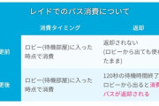 【ポケモンGO】もうすぐレイドパスがバトル前に退出すると返却される仕様に！バトル直前に逃げる愉快犯の懸念も