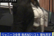 【速報】ジャニーズ記者会見の『指名NGリスト』、公開される