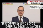 「投資で毎月35％以上の利益を出すことができ、何もしなくても毎月10万円以上を生涯にわたってギフトとして贈る」という詐欺動画で9億円近く集める