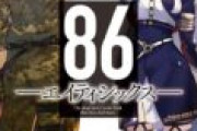 電撃小説大賞受賞作品『86―エイティシックス―』TVアニメ化