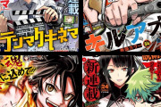 【画像】少年ジャンプの打ち切りサバイバルレース、白熱へ！新連載4連弾はどうなる！？