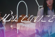 【乃木坂46】期が増えるごとに聞くテンプレ「曲に恵まれすぎ」