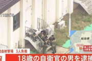 【速報】自衛隊の乱射事件、18歳が犯人