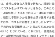 【朗報】南鳥島のレアアース、中国製が1トン3600ドルに対して130ドルだった