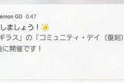 【ポケモンGO】！？「深夜にヨーギラスデイの通知」ここ最近通知狂いすぎだろ