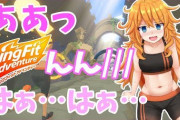 【悲報】リングフィットアドベンチャーブームの火付け役となった御伽原江良の体重が増加してしまう