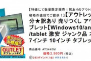 楽天市場でWindows10タブレットが2980円､ネスレのお菓子などが最大50%還元など